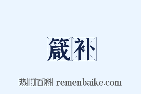 箴补是什么意思的图片